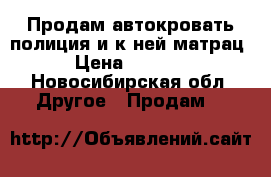 Продам автокровать полиция и к ней матрац › Цена ­ 6 300 - Новосибирская обл. Другое » Продам   